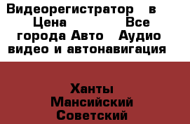 Видеорегистратор 3 в 1 › Цена ­ 10 950 - Все города Авто » Аудио, видео и автонавигация   . Ханты-Мансийский,Советский г.